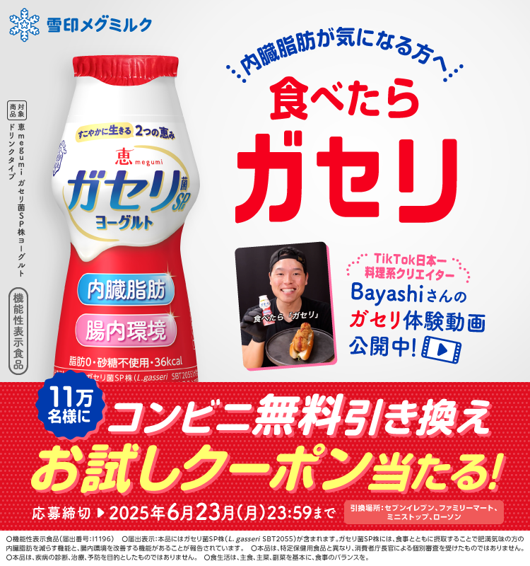 【雪印メグミルク】恵ガセリ菌ヨーグルトのコンビニ無料引換クーポンが最大11万名様に当たる!